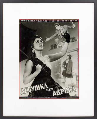 [Фотомонтаж]. Афиша к музыкальной кинокомедии «Девушка без адреса». [М., 1957].